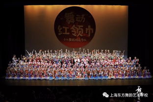 舞韻學(xué)子亮相上海少年兒童慶祝新中國成立70周年 舞動紅領(lǐng)巾 少兒舞蹈精品展演的舞臺