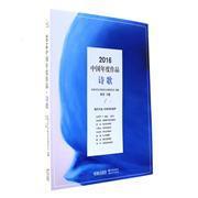 【圖】2016-詩歌-中國年度作品_現代出版社發行部_孔夫子舊書網