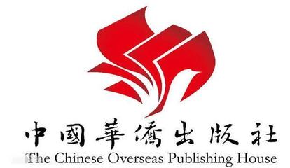 中國(guó)華僑出版社 幾個(gè)字是誰(shuí)寫的