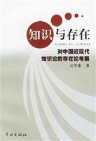 知識與存在:對中國近現代知識論的存在論考察/貢華南 著/學林出版社(上海學林圖書發行部 )
