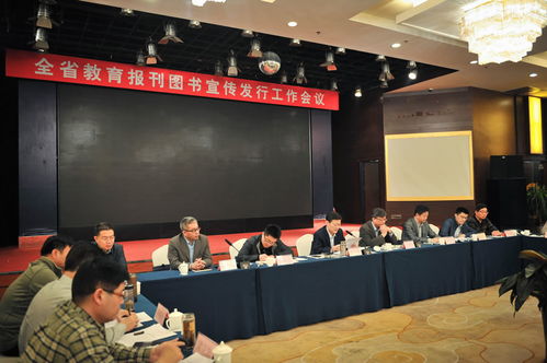 全省教育報(bào)刊圖書宣傳發(fā)行工作會議召開