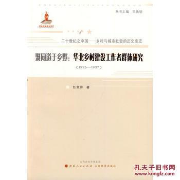 【圖】聚同道于鄉野:華北鄉村建設工作者群體研究(1926-1937)_山西人民出版社發行部_孔夫子舊書網