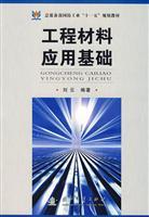 工程材料應用基礎/劉云 編著 著/國防工業出版社(圖書發行部)(新時代出版社)
