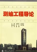 測繪工程導論 理論、技術與應用
